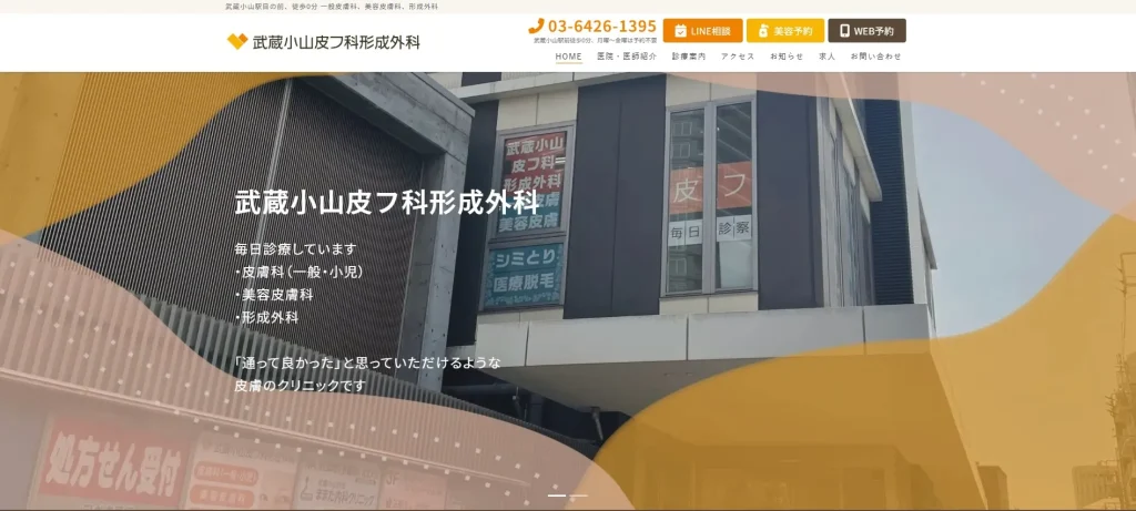 武蔵小山皮フ科形成外科 すそワキガ治療