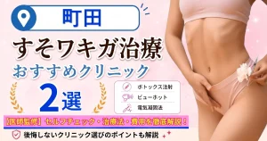 町田のすそワキガ治療おすすめクリニック2選｜VIOのにおいは治る？原因・セルフチェック・費用