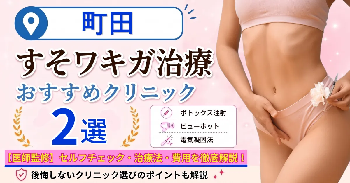 町田のすそワキガ治療おすすめクリニック2選｜VIOのにおいは治る？原因・セルフチェック・費用