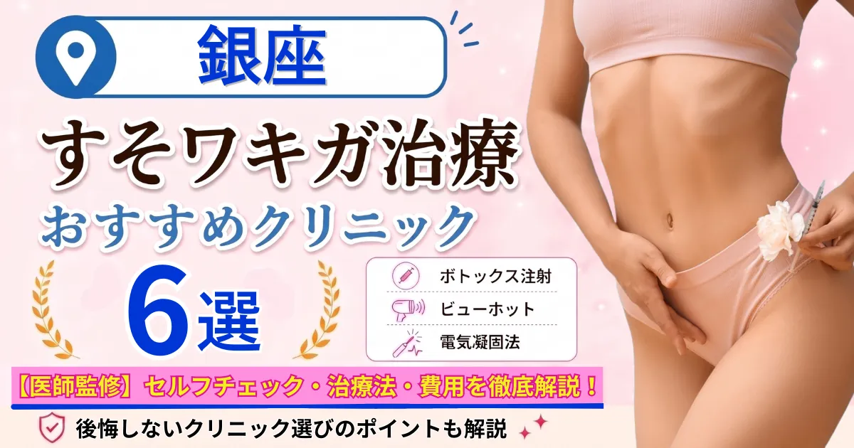 銀座のすそワキガ治療おすすめクリニック6選｜VIOのにおいは治る？原因・セルフチェック・費用