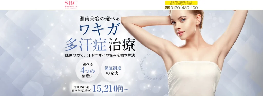 SBC湘南美容クリニック わきが治療