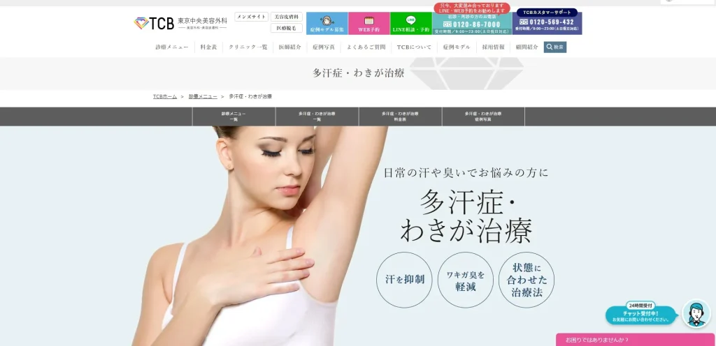 TCB東京中央美容外科 わきが治療