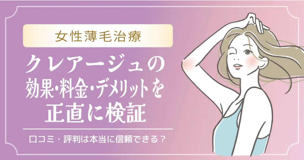 口コミ・評判は本当に信頼できる？女性薄毛治療の効果・料金・デメリットを正直に検証
