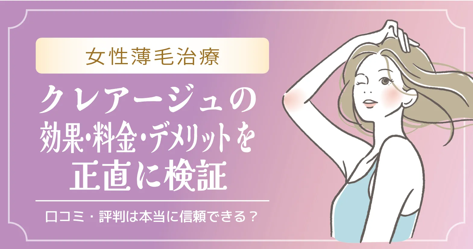 口コミ・評判は本当に信頼できる?女性薄毛治療の効果・料金・デメリットを正直に検証