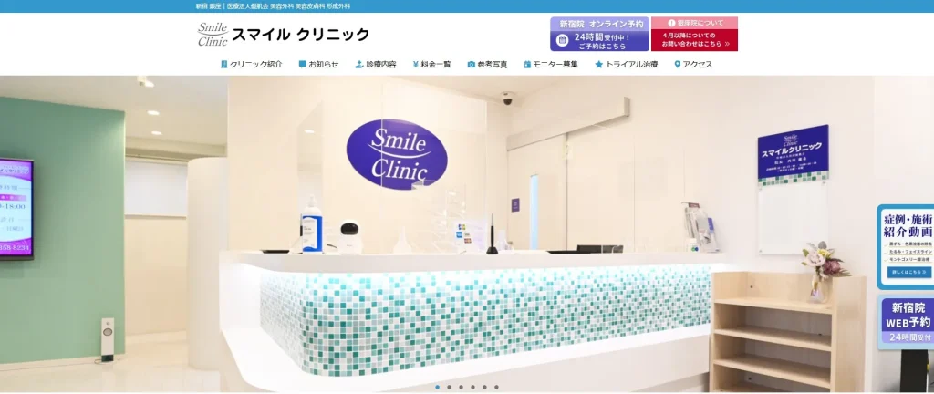 スマイルクリニック 新宿院 わきが