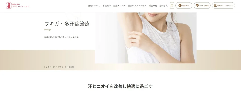 フェミークリニック わきが治療