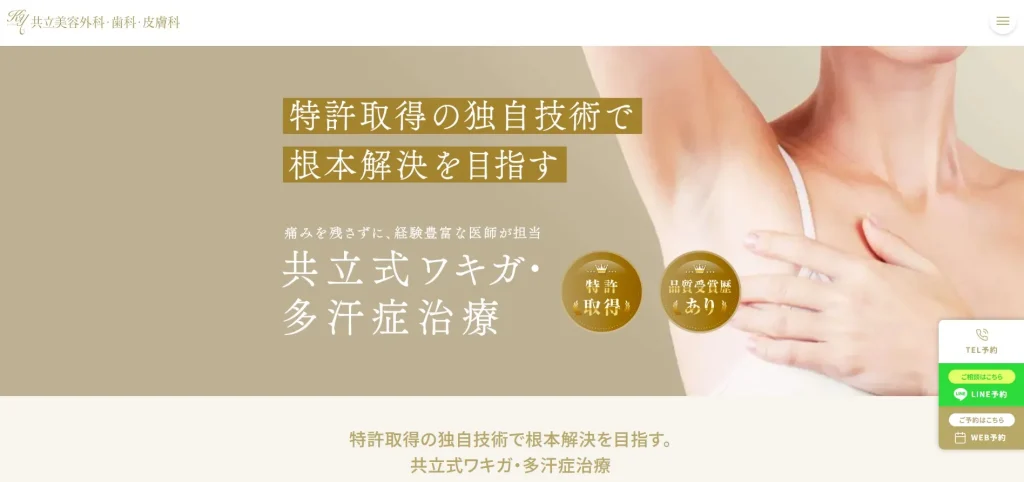 共立美容外科 わきが治療