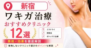 新宿のワキガ治療おすすめクリニック12選！ミラドライ・剪除法・ボトックス治療の費用を解説