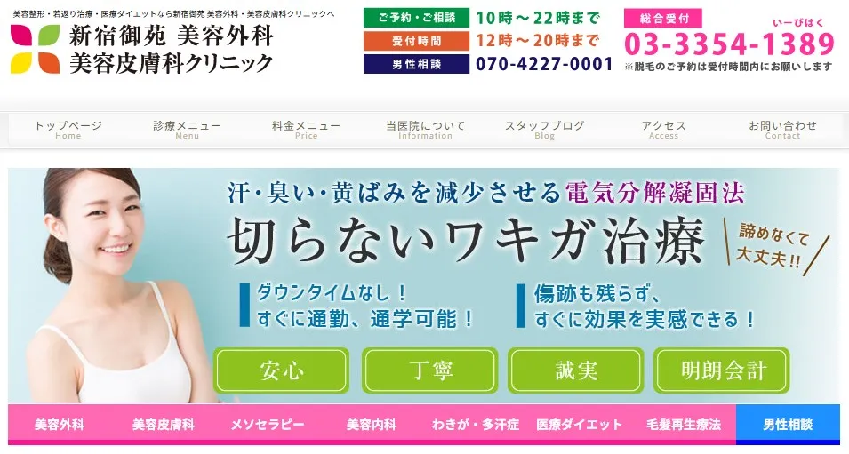 新宿御苑美容クリニック わきが
