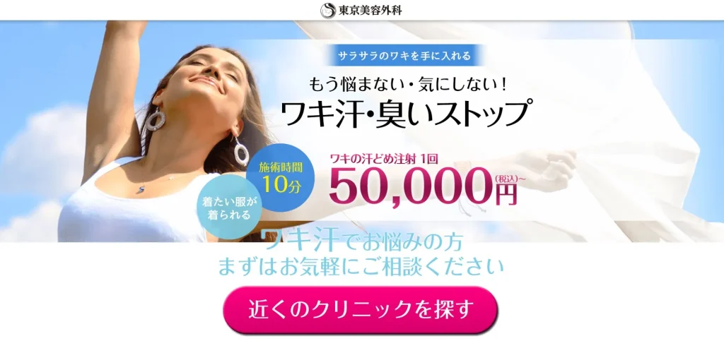 東京美容外科 わきが治療