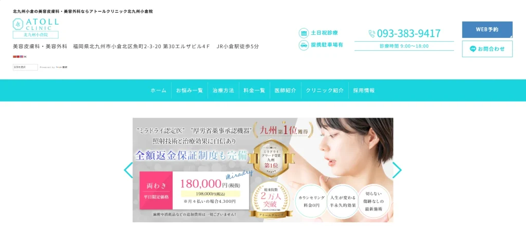 ATOLL CLINIC 北九州小倉院 わきが