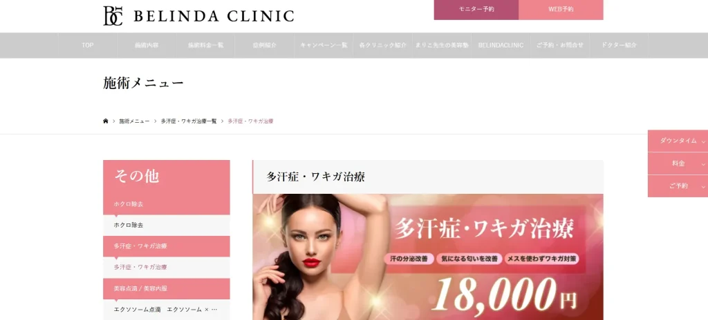 BELINDA CLINIC 岡山院 わきが