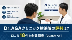 Dr.AGAクリニック横浜院の評判は？口コミ18件を全数調査