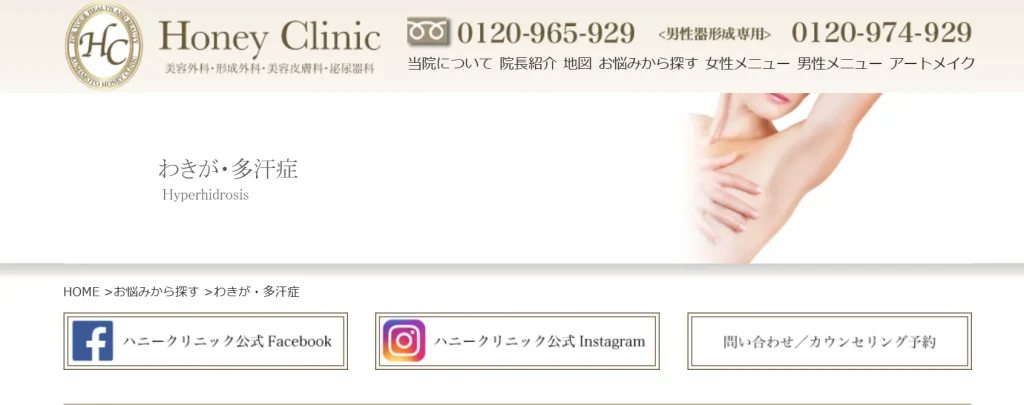 Honey　Clinic わきが