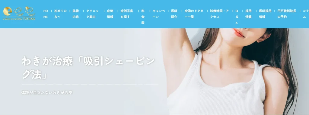 eclinic富山院 わきが