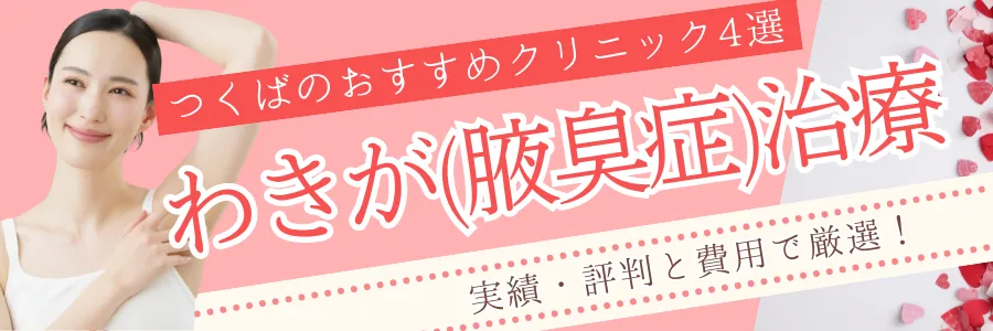【つくば】安さと評判で厳選！わきが治療のおすすめクリニック4選