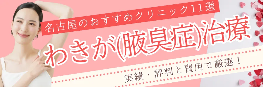 【名古屋】安さと評判で厳選！わきが治療のおすすめクリニック11選