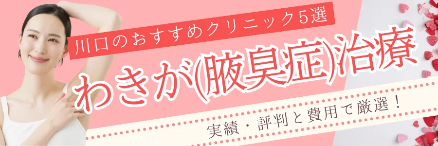 【川口】安さと評判で厳選！わきが治療のおすすめクリニック5選