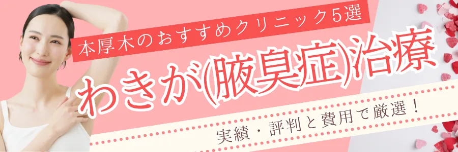 【本厚木】安さと評判で厳選！わきが治療のおすすめクリニック5選