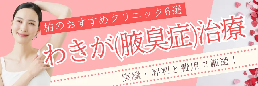 【柏】安さと評判で厳選！わきが治療のおすすめクリニック6選