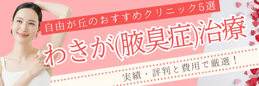 【自由が丘】安さと評判で厳選！わきが治療のおすすめクリニック5選