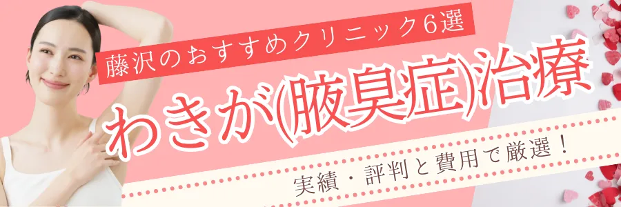 【藤沢】安さと評判で厳選！わきが治療のおすすめクリニック6選