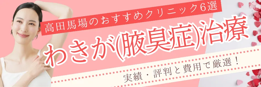 【高田馬場】安さと評判で厳選！わきが治療のおすすめクリニック6選