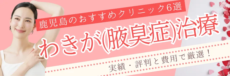 【鹿児島】安さと評判で厳選！わきが治療のおすすめクリニック6選