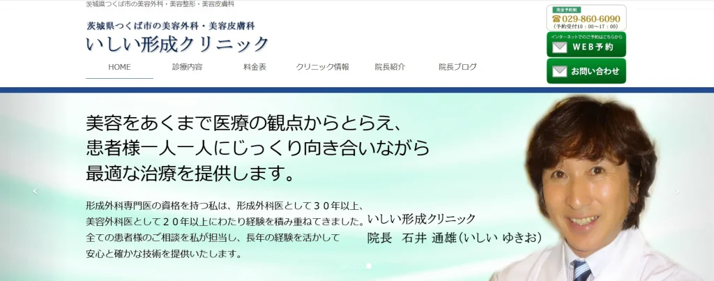 いしい形成クリニック わきが