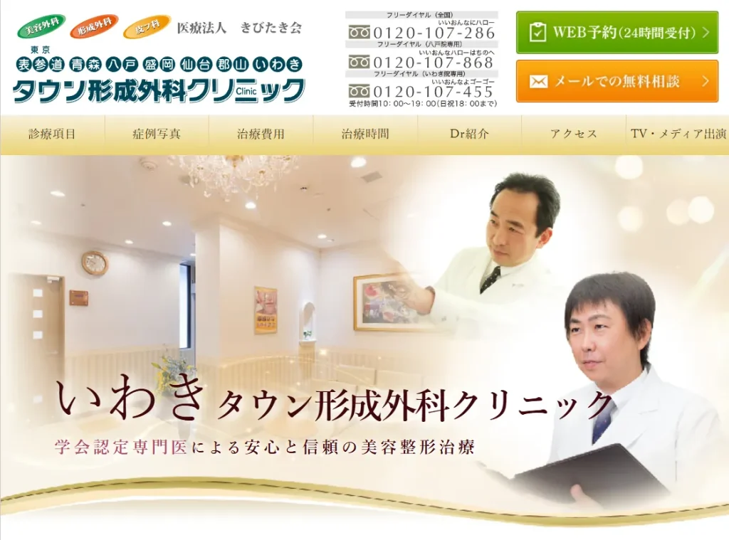 いわきタウン形成外科クリニック わきが