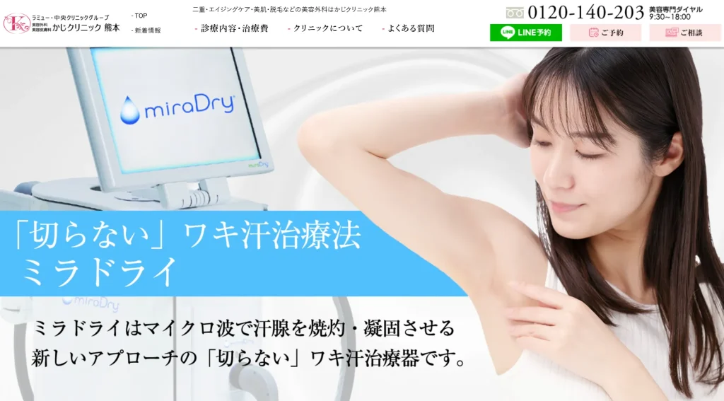 かじクリニック　熊本 わきが