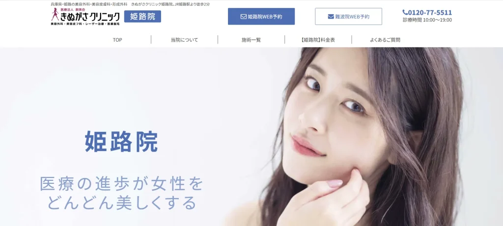 きぬがさクリニック　姫路院 わきが