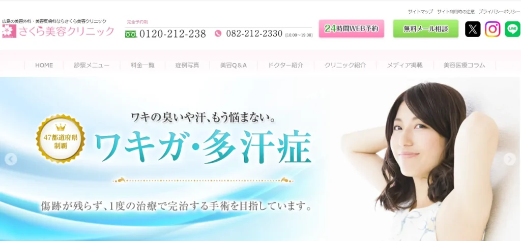 さくら美容クリニック わきが