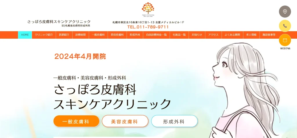 さっぽろ皮膚科 スキンケアクリニック わきが