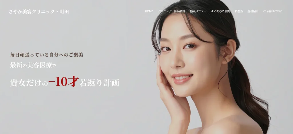 さやか美容クリニック・町田 わきが