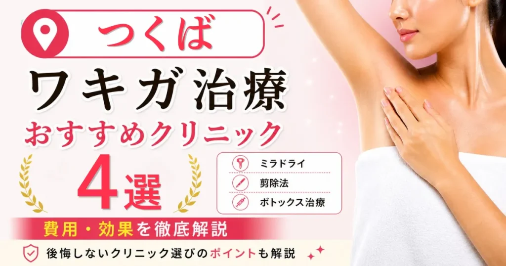 つくばのワキガ治療おすすめクリニック4選！ミラドライ・剪除法・ボトックス治療の費用を解説