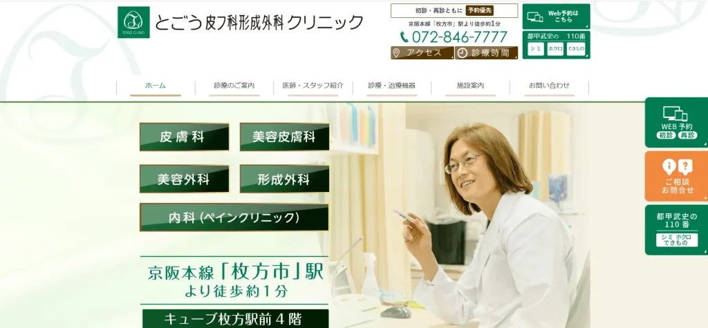 とごう皮フ科形成外科クリニック わきが