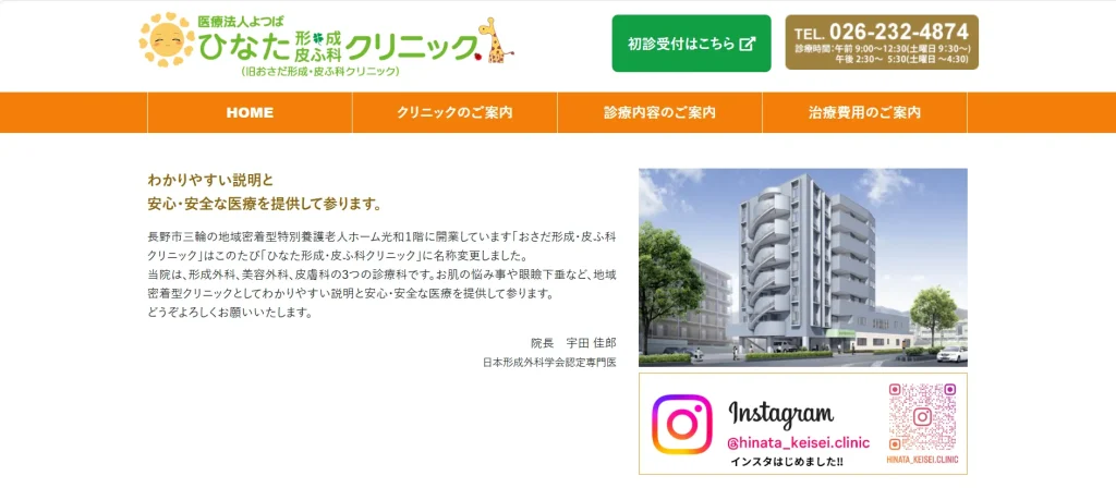 ひなた形成・皮膚科クリニック わきが