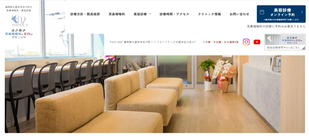 まさあき耳鼻咽喉科と美容のクリニック わきが