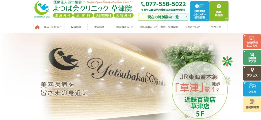 よつば会クリニック 草津院 わきが