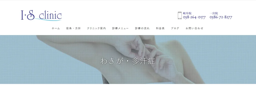 アイエス美容クリニック 岐阜院 わきが