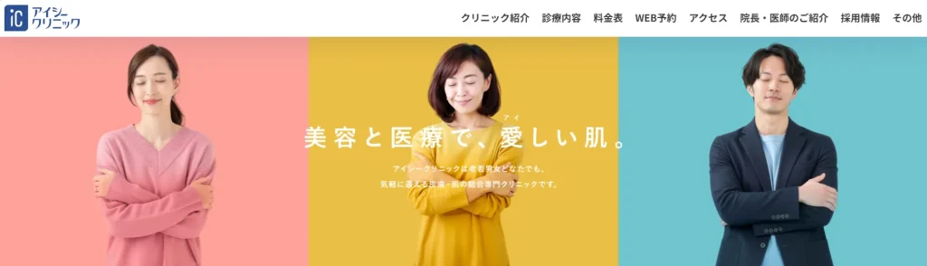 アイシークリニック　上野院 わきが