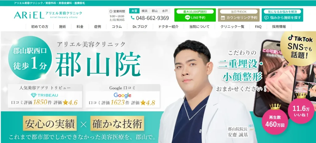アリエル美容クリニック 郡山院 わきが