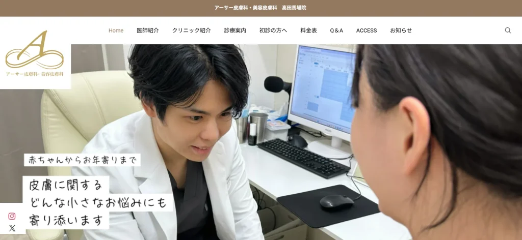 アーサー皮膚科・美容皮膚科 高田馬場院 わきが