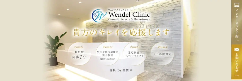 ウェンデルクリニック わきが