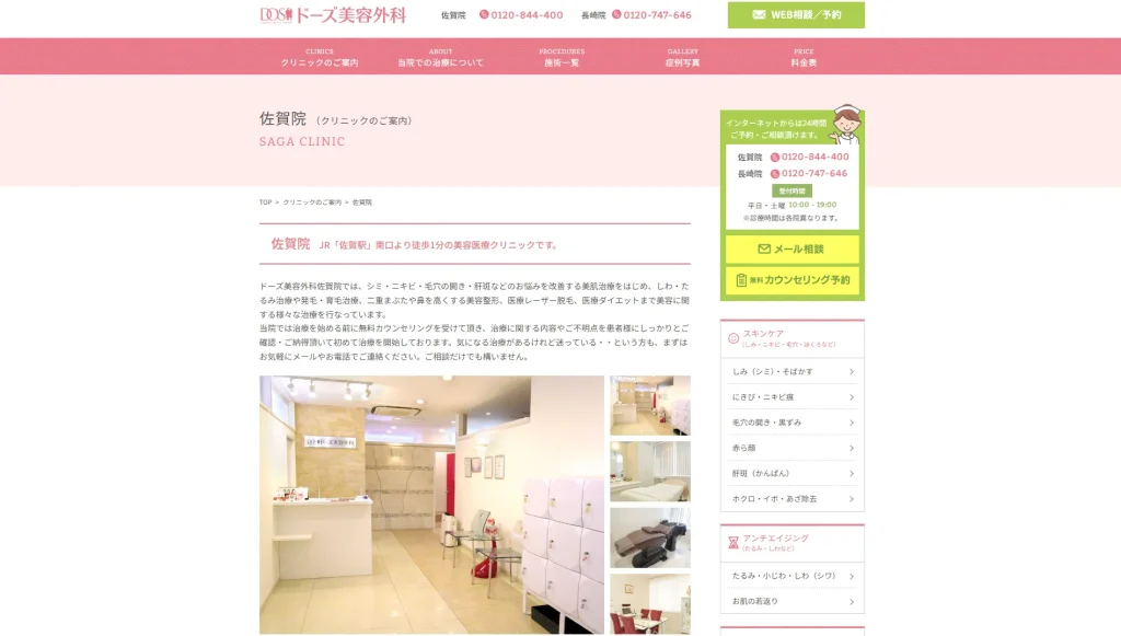 ドーズ美容外科　佐賀院 わきが
