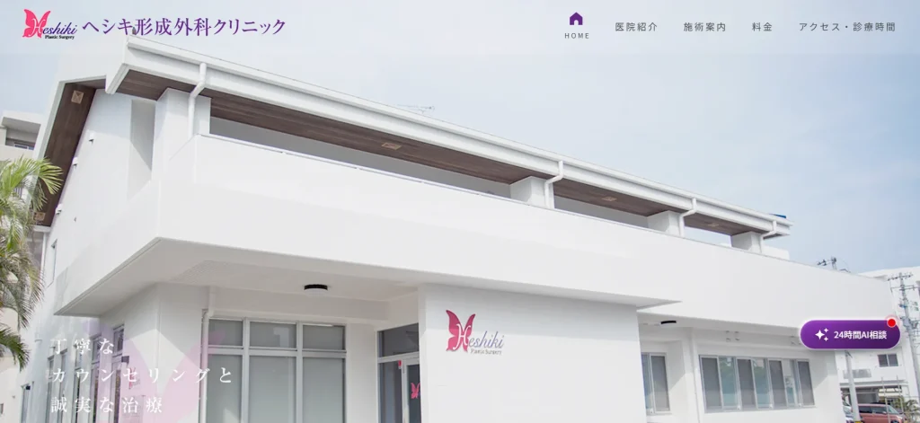 ヘシキ形成外科クリニック わきが