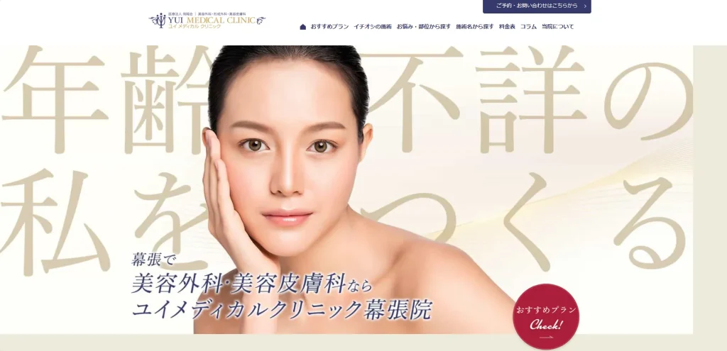 ユイメディカルクリニック 幕張医院 わきが