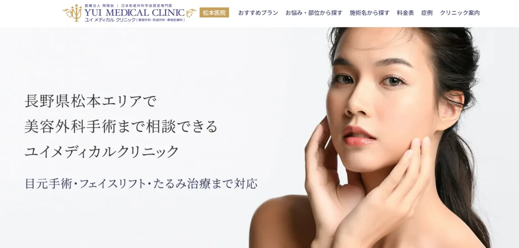 ユイメディカルクリニック 松本医院 わきが
