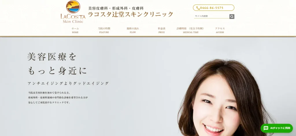 ラコスタ辻堂スキンクリニック わきが